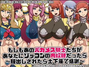 [RJ215088] [にっちさんぎょう] もしもあのバカメス騎士たちがあなたにゾッコンの肉奴隷だったら～膣出しされたら土下座で感謝～