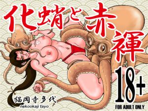 [RJ215240] 化蛸と赤褌