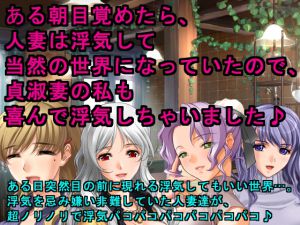 [RJ215272] ある朝目覚めたら、人妻は浮気して当然の世界になっていたので、貞淑妻の私も喜んで浮気しちゃいました♪