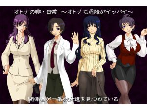 [RJ215577] [ADVANCEDトィンクル☆キャッスル+忍城GIGA] 差分CG集 『オトナの非・日常 ～オトナも危険がイッパイ～』