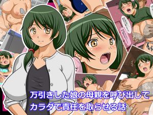[RJ215592] 万引きした娘の母親を呼び出してカラダで責任を取らせる話