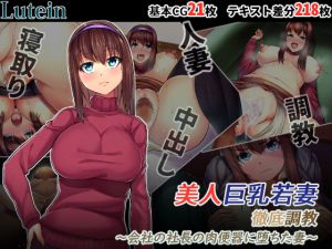 [RJ215670] [るていん] 美人巨乳若妻徹底調教―会社の社長の肉便器に堕ちた妻―