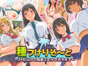 [RJ215718] [くっくみるく] 種つけリゾート -J●だらけの孤島でセックスライフー