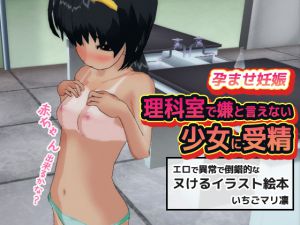 [RJ215740] [いちごマリ凛] 孕ませ妊娠～理科室で嫌と言えない少女に受精