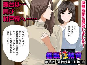 [RJ212705][サークルENZIN] 催眠性教育 第七話