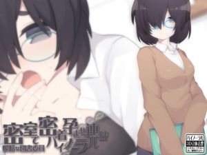 [RJ214003] [ケチャップ味のマヨネーズ] 根暗な図書委員 密室で密着孕ませ連呼バイノーラル