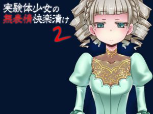 [RJ214007][ケチャップ味のマヨネーズ] 実験体少女の無表情快楽漬け2