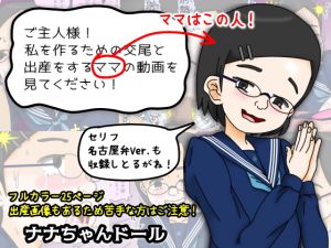 [RJ215537][ナナちゃんドール] ご主人様! 私を作るための交尾と出産をするママの動画を見てください!