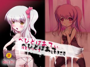 [RJ216556][かしのき工房] べびどぱあてぃ