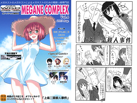 WGO世界眼鏡っ娘機関オフィシャル機関誌 MEGANE COMPLEX Vol.4 2017 Aug.