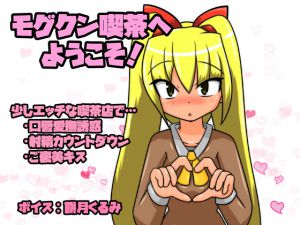 [RJ216725][tendel] モグクン喫茶へようこそ!