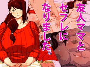 [RJ217216][Alter Maschine] 友人ママとセフレになりました。