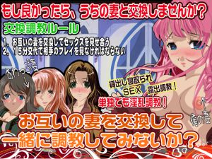 [RJ217227][他人棒] お互いの妻を交換して一緒に調教してみないか?