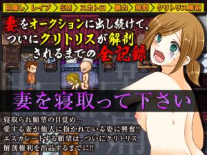 [RJ217258][MIZUO] 妻をオークションに出し続けて、ついにクリトリスが解剖されるまでの全記録