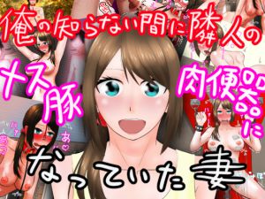 [RJ217296][アルバトロス号] 俺の知らない間に隣人のメス豚肉便器になっていた妻