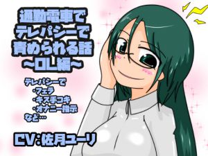 [RJ217316][tendel] 通勤電車でテレパシーで責められる話 ～OL編～