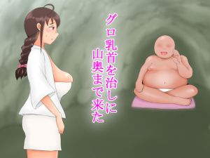 [RJ217357][脂身残す] グロ乳首を治しに山奥まで来た