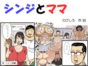 [RJ217386][のびしろ] シンジとママ