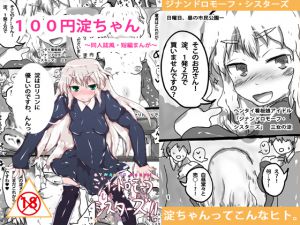 [RJ217720][StudioGynandroMorph] 100円淀ちゃん