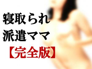 [RJ217747][ミドリ座] 寝取られ派遣ママ【完全版】