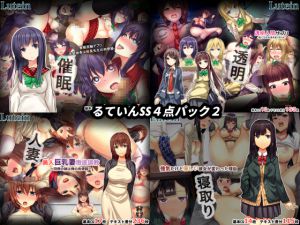 [RJ217909][るていん] るていんSS4点パック2