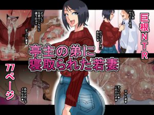 [RJ218438][勾配亭] 亭主の弟に寝取られた若妻