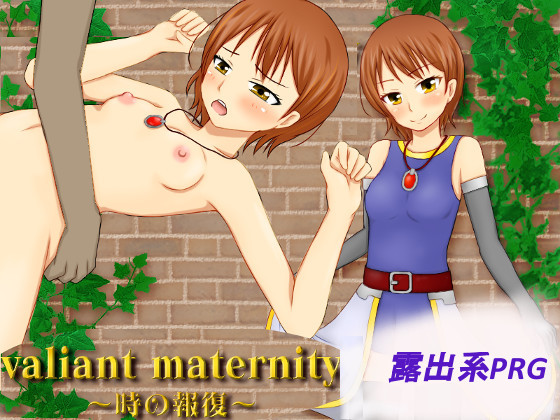 valiant maternity～時の報復～