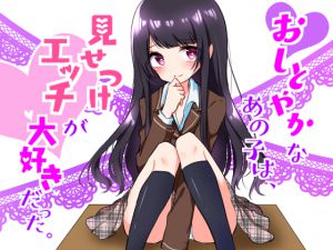 [RJ216864][風花雪月] おしとやかなあの子はエッチを見せつけて興奮する変態だった ～私とカレとのセックスを見てオナりなさい～