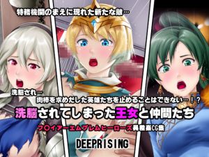 [RJ217136][DEEPRISING] 洗脳されてしまった王女と仲間たち
