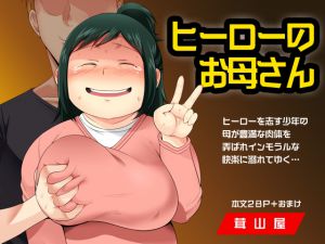 [RJ217157][茸山屋] ヒーローのお母さん