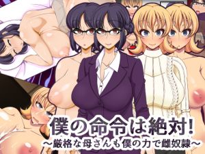 [RJ218093][快感アルゴリズム] 僕の命令は絶対!～厳格な母さんも僕の力で雌奴隷～