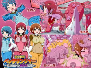 [RJ218620][コメコウジ] 聖女戦隊ペッサリンジャー～戦隊ヒロイン異形化出産～