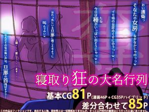 [RJ218694][フリークスタジオ] 寝取り狂の大名行列