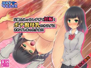 [RJ218731][雨ふりキャンバス] 父親とえっちしすぎて妊娠!ボテ腹母乳のカラダにされてしまった少女‼