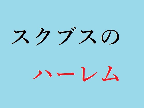 スクブスのハーレム