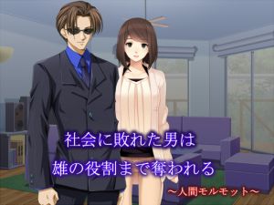 [RJ218807][ソソソソソソ] 社会に敗れた男は雄の役割まで奪われる ～人間モルモット～