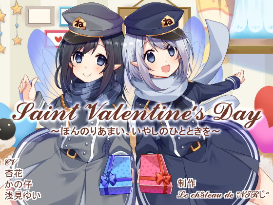 Saint Valentine's Day ～ほんのりあまい、いやしのひとときを～