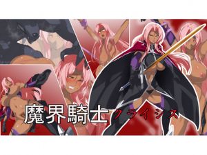 [RJ218981][sky-breaker] 魔界騎士クライシス