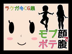 [RJ219068][くろろぷらすと] ラクガキCG集_モブ顔でボテ腹