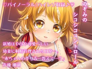 [RJ219344][しゅしょく] 【ハイレゾ/バイノーラル】のぞみのシコシココントロール