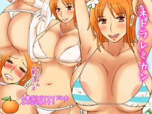 [RJ219579][wn] ネトラレミカン