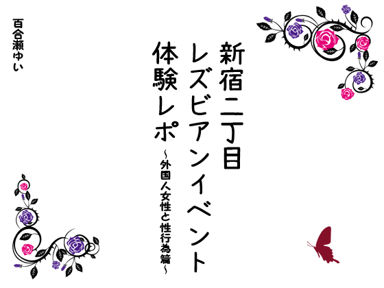 新宿二丁目レズビアンイベント体験レポ~外国人女性と性行為篇~