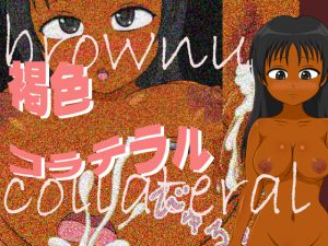 [RJ219647][SWITCH] 褐色コラテラル