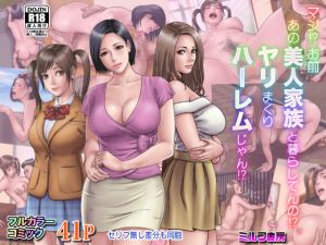 [RJ219688][ミルフ書房] マジ!? お前あの美人家族と暮らしてんの!? ヤリまくりハーレムじゃん!?