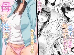 [RJ219830][ヒレカツ] 母との性活。