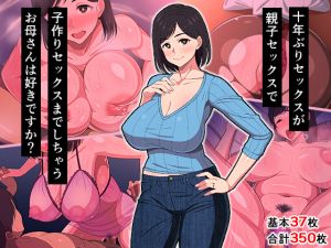 [RJ219843][春葉流亭] 10年ぶりセックスが親子セックスで子作りセックスまでしちゃうお母さんは好きですか?