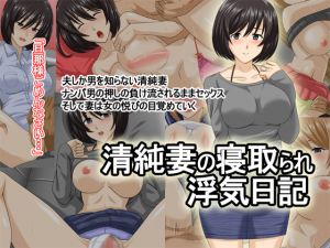 [RJ219913][モ太郎] 【人妻NTR】清純妻の寝取られ浮気日記
