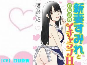 [RJ219930][ブルームーンパブリッシング] 新妻すみれとひたすらイチャラブH