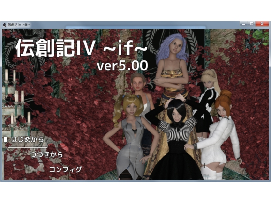 伝創記IV ~if~ (Android版)