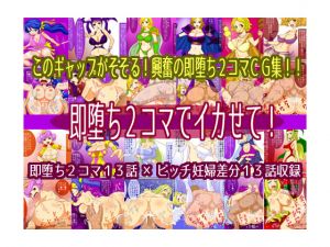 [RJ220071][ふわとろまんが] 即堕ち2コマでイカせて